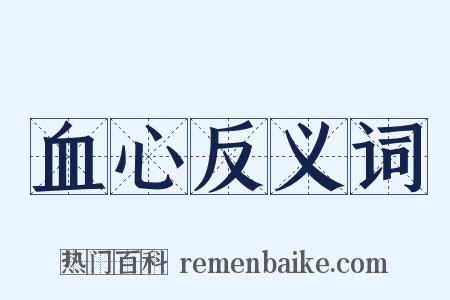 血心反义词是什么意思的图片